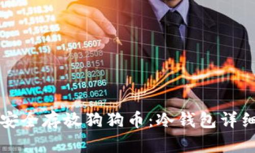 如何安全存放狗狗币：冷钱包详细指南