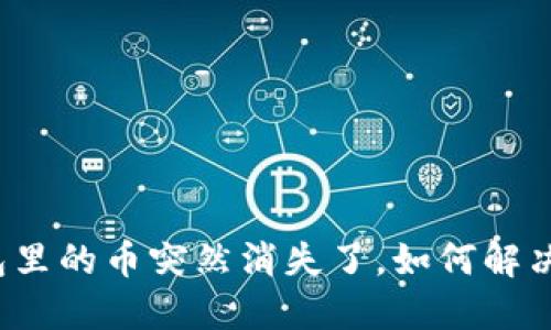 TP钱包里的币突然消失了，如何解决问题？