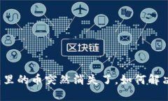 TP钱包里的币突然消失了，