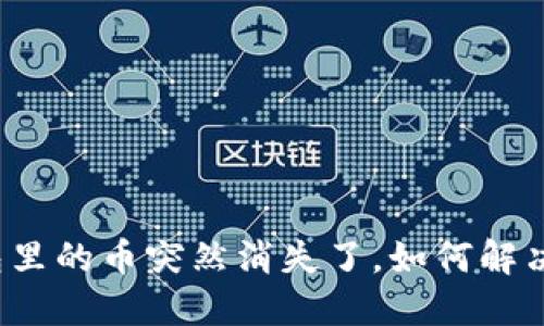 TP钱包里的币突然消失了，如何解决问题？