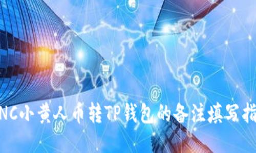 MNC小黄人币转TP钱包的备注填写指南