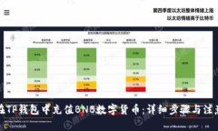 如何在TP钱包中充值BNB数字