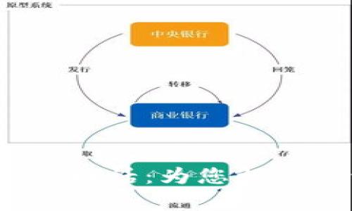 bian TiTP钱包客户服务电话：为您解答钱包使用中的所有疑问