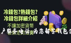 bian TiTP钱包客户服务电话