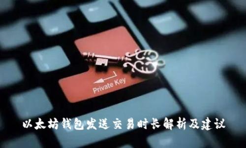 以太坊钱包发送交易时长解析及建议