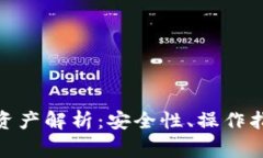 : tp钱包虚拟资产解析：安