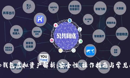 : tp钱包虚拟资产解析：安全性、操作指南与常见问题