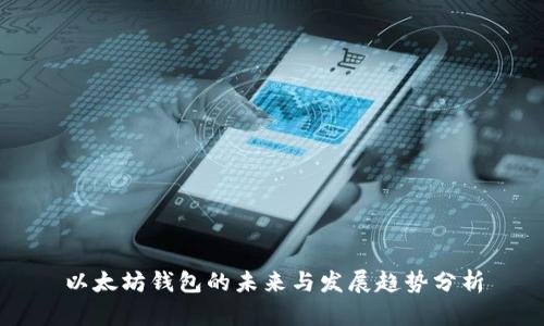 以太坊钱包的未来与发展趋势分析