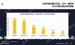  如何在TP钱包电脑版上解