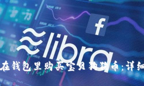 如何在钱包里购买宝贝狗狗币：详细指南
