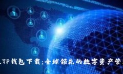 最新版TP钱包下载：全球领