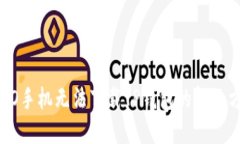 OPPO手机无法下载TP钱包的