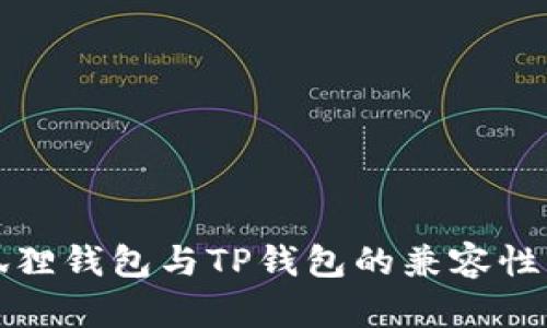 小狐狸钱包与TP钱包的兼容性分析