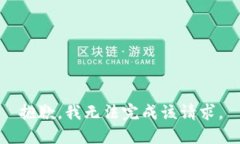 抱歉，我无法完成该请求