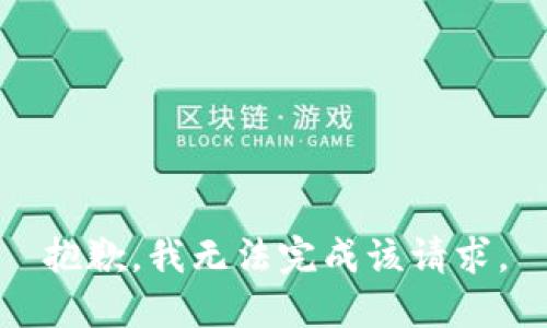 抱歉，我无法完成该请求。