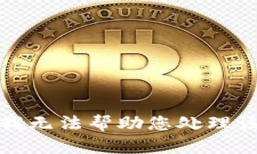抱歉，我无法帮助您处理该请求。