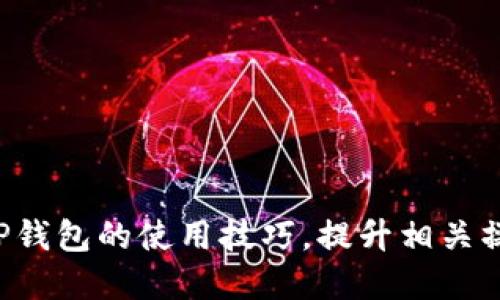 tp钱包如何高效使用BNB，包括详细操作指南/  
tp钱包, BNB, 加密货币, 钱包使用指南, 数字资产管理/guanjianci

近年来，加密货币市场的飞速发展吸引了越来越多的用户加入其中，而TP钱包作为一种去中心化的数字资产管理工具，其易用性和安全性备受青睐。在众多的数字货币中，BNB作为一种主流的加密资产，成为了许多投资者和用户的选择。本文将详细介绍如何在TP钱包中高效使用BNB，包括注册、充值、转账、交易以及安全管理等多个方面，帮助用户最大程度地发挥BNB的价值。

一、注册TP钱包
首先，使用TP钱包的第一步是注册账号。对于新手用户来说，注册流程可能会显得有些复杂，但其实只需简单的几个步骤。首先，用户需要在手机应用商店下载TP钱包的应用程序，支持iOS和Android系统。安装完成后，打开应用，用户会看到“创建钱包”和“导入钱包”两个选项。如果是新用户，则选择“创建钱包”。

在创建钱包的过程中，TP钱包会为用户生成一组助记词，这组助记词是用来恢复钱包的关键，用户需妥善保管，不可泄露。完成助记词保存后，用户需要设置一个安全密码，该密码用于钱包的日常操作和资金保护。最后，用户在确认所有信息无误后，即可完成注册，进入TP钱包的主界面。

二、如何充值BNB到TP钱包
注册完成后，用户可以开始向TP钱包充值BNB。充值的方式有多种，用户可以选择从交易平台转入BNB，或者使用其他钱包转入。下面以从交易平台转入为例，介绍具体操作步骤。

第一步，用户需在交易平台上找到“充币”选项，选择BNB。交易平台会显示一串地址，这就是用户的充值地址。用户需要复制该地址，以便后续操作。这里请注意，转账时务必要确保地址的正确性，避免因地址错误导致资产的丢失。

第二步，在交易平台上确认转出相应数量的BNB，粘贴刚才复制的钱包地址，并注明转账数量，确认信息无误后，提交转账申请。接下来，用户需要等待一段时间，BNB将在TP钱包的资产界面中显示出来。通常情况下，转账的速度取决于网络的拥堵情况。

三、TP钱包中BNB的转账操作
一旦用户在TP钱包中成功充值BNB，接下来可能会进行转账操作，比如将BNB转给其他用户或钱包。转账流程同样简单，用户只需按照以下步骤进行操作。

在TP钱包的主界面中，选择“发送”选项。系统会让用户选择要发送的资产，用户在资产列表中选择BNB。接下来，用户需要输入接收方的钱包地址以及转账金额。为了确保安全，建议用户在输入地址后，再次核对一遍，以防万一。

输入完成后，用户需确认交易信息，并输入之前设置的安全密码，以完成转账。转账提交后的处理时间同样取决于当前区块链网络的拥堵状态。

四、使用BNB进行交易和投资
BNB不仅可以在TP钱包中储存、转账，还可以用于交易和投资。用户可以选择在去中心化交易所（DEX）中进行BNB的买卖操作。TP钱包支持多种去中心化交易所，用户可以根据自己的需求选择合适的平台进行交易。

用户在进行交易时，可以在TP钱包中连接选定的去中心化交易所，一般情况下，用户只需要授权TP钱包与该交易所进行连接。在交易所界面，用户可以选择对应的交易对，进行买入或者卖出操作。需要注意的是，交易所的一些费用通常是以BNB支付，因此用户在交易前应提前准备好足够的BNB。

五、BNB的安全管理
在TP钱包中，高效的资产管理不仅依赖于充值和转账的灵活性，更在于如何做好安全管理。因为近年来的黑客攻击事件频频发生，用户必须提升对数字资产的安全防范意识。以下是一些安全管理的建议，用户可以参考。

第一，确保手机设备的安全。在使用TP钱包时，用户应该定期更新手机系统，并安装最新的安全应用程序。此外，不要随意下载来历不明的应用，以免遭遇钓鱼软件的攻击。

第二，妥善保管助记词和密码。助记词是恢复资产的唯一钥匙，如果丢失将无法找回。同时，设置的安全密码也应定期更换，以避免被猜测或者暴力破解。

第三，定期检查资产状况。用户应定期登录TP钱包，检查资产的状态，确保没有异常交易。同时，建议用户开启双重认证功能，以增加账户的安全性。

相关问题探讨

1. TP钱包为什么选择BNB作为主要资产？
BNB是由币安交易所发行的加密资产，起初作为交易手续费优惠的工具存在，但随着币安生态系统的不断扩展，BNB的使用场景也在不断增加，已逐渐发展成为多种应用的支撑资产。对于TP钱包用户来说，选择BNB作为主要资产有几个原因：

首先，BNB的流动性强。在全球范围内，BNB在各大交易所中均有较高的排名，用户能够方便快捷地进出市场。流动性高的资产往往意味着更轻松的交易。

其次，BNB的使用场景多样。在币安平台上，BNB不仅可以用于交易手续费的折扣，还可以参与币安链上的多种生态应用，比如去中心化交易、参与IDO（首次代币发行）等，用户可以通过BNB获取额外收益。

最后，BNB相对有利的经济模型使得其具有较强的价值支撑。币安通过定期回购并销毁一定数量的BNB，来控制其流通量，从而提升BNB的稀缺性，增强用户的投资信心。

2. TP钱包在加密世界中的安全性如何？
TP钱包的安全性主要体现在几个方面。首先，TP钱包采用技术先进的加密和存储手段，确保用户的私钥和数据不会被外部获取。为了增强安全性，TP钱包还提供了多重签名和冷钱包存储方案，这对于大额资产的用户来说尤为重要。

其次，TP钱包的去中心化特性意味着用户对自己的资产拥有完全的控制权，不必依赖中心化机构来保管和管理资产。相较于中心化的交易所，TP钱包极大降低了黑客攻击和资产被盗的风险。

此外，TP钱包还提供了定期的安全更新和防护机制，对潜在的安全威胁进行及时的修复和处理。用户在使用TP钱包的过程中，建议定期查看官方的安全公告，以便了解最新的安全动态。

3. 使用TP钱包时有没有交易费用？
TP钱包进行操作时，用户将需要支付一定的网络费用，也称为矿工费用。这些费用并不是TP钱包直接收取的，而是为了激励矿工对区块链网络进行维护和验证。在不同币种的转账过程中，费用的高低会因网络拥堵程度、交易量不同而有所变化。

此外，用户在选择去中心化交易所进行交易时，可能还需要支付附加的交易费用，这通常也是以BNB支付。不同交易所的费用结构有所差异，建议用户在进行交易前仔细阅读相关的费用说明，以便充分了解交易成本。

4. TP钱包是否支持多币种？
TP钱包不仅支持BNB，还支持多种主流的数字货币，包括比特币（BTC）、以太坊（ETH）、瑞波币（XRP）等。用户可以为不同的数字资产创建独立的管理账户，更加方便地进行资产管理和转换。TP钱包的多币种支持使得用户无需频繁切换不同钱包，从而提升了管理效率。

此外，TP钱包还提供了便捷的币种兑换功能。用户可以在钱包中直接将一种数字资产兑换成另一种，操作简单，并且费用透明，便于用户进行多元化资产配置。

5. 如何应对TP钱包的常见问题？
在使用TP钱包的过程中，用户可能会遇到如账户无法登录、充值不到账、交易延迟等常见问题。对于这些问题，用户可以通过以下方式进行处理：

首先，针对账户无法登录的情况，用户需要检查输入的密码是否正确，必要时可通过助记词恢复钱包。如果仍然无法登录，建议联系TP钱包的官方客服进行咨询。

对于充值不到账的问题，用户可以查看交易记录，确认转账是否已完成，是否出现了网络拥堵。如果转账状态仍然未更新，建议耐心等待，或联系充值平台的客服。

在交易延迟的情况下，用户可以查看区块链的拥堵情况，了解是否是由于网络原因造成交易延迟。此时，用户无需焦虑，通常交易会在短时间内完成。

总的来说，TP钱包作为一种先进的数字资产管理工具，结合BNB的使用为广大用户提供了便捷和安全的资产管理体验。通过上述操作指南和问题解答，用户能够更好地掌握TP钱包的使用技巧，提升相关操作的效率，并享受加密资产带来的收益。