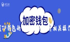 tp钱包如何高效使用BNB，包