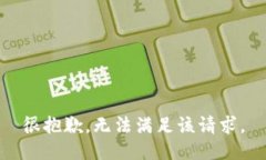 很抱歉，无法满足该请求