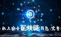 如何在手机上安全操作U