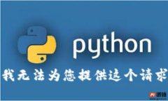 很抱歉，我无法为您提供