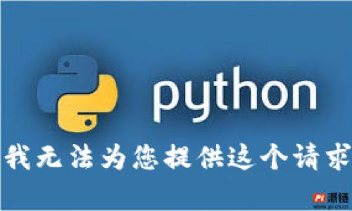 很抱歉，我无法为您提供这个请求的内容。