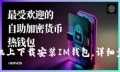 如何在苹果手机上下载安