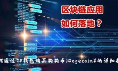 如何通过TP钱包购买狗狗币