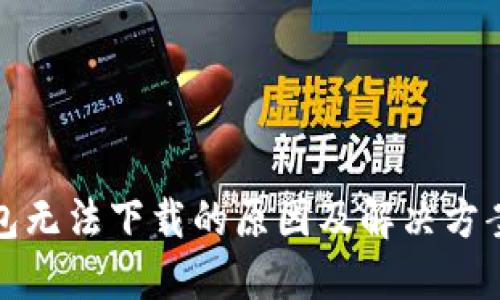 TP钱包无法下载的原因及解决方案详解
