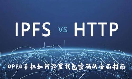 OPPO手机如何设置钱包密码的全面指南