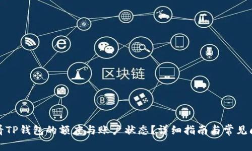 如何查看TP钱包的额度与账户状态？详细指南与常见问题解答