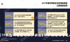 如何查看TP钱包的额度与账