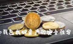tp钱包找回资产的安全性分