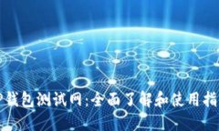 TP钱包测试网：全面了解和