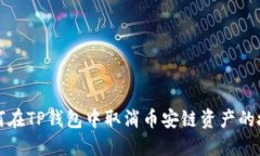 如何在TP钱包中取消币安链