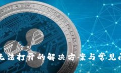 TP钱包无法打开的解决方案