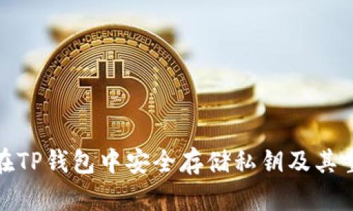 如何在TP钱包中安全存储私钥及其重要性