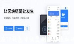 如何在TP钱包中恢复删除后