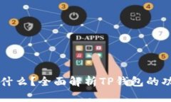 TP钱包是什么？全面解析