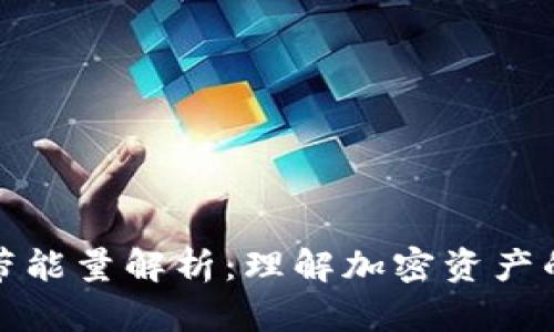 TP钱包宽带能量解析：理解加密资产的流通机制