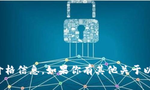 抱歉，我无法提供实时的图片或价格信息。如果你有其他关于以太坊智能钱包的问题，欢迎询问。