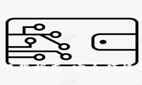 TP钱包安卓版和iOS下载指南：安全便捷的数字资产管理工具