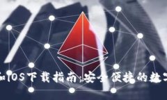 TP钱包安卓版和iOS下载指南
