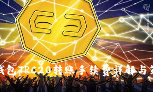 TP钱包TRC20转账手续费详解与策略