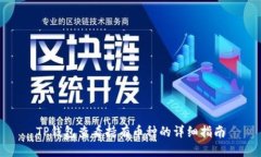 TP钱包查看持有币种的详细