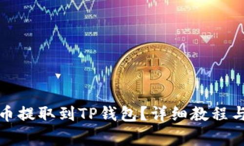 如何将smart币提取到TP钱包？详细教程与常见问题解析