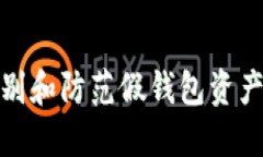 如何识别和防范假钱包资