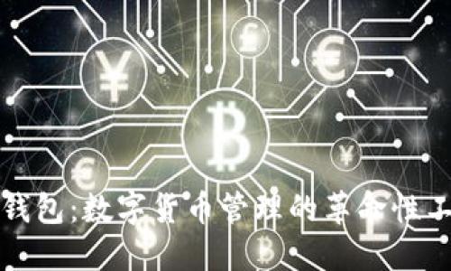 TP钱包：数字货币管理的革命性工具