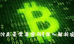 比特币轻钱包支付是否需