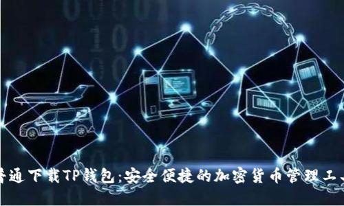 普通下载TP钱包：安全便捷的加密货币管理工具